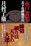 書評 水戸黄門 天下の副編集長 (文芸書) by pehu