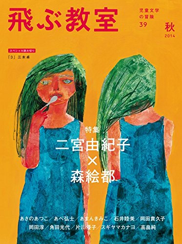 飛ぶ教室第39号(2014年秋)― 特集 二宮由紀子 × 森絵都