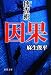 因果―捜査班 (徳間文庫)