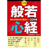決定版 知れば知るほど面白い!般若心経
