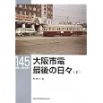 大阪市電最後の日々 下<br>南條 久通著　 <br>1260円<br>ISBN:9784777053131　