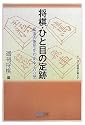 将棋・ひと目の定跡 (マイコミ将棋文庫SP)