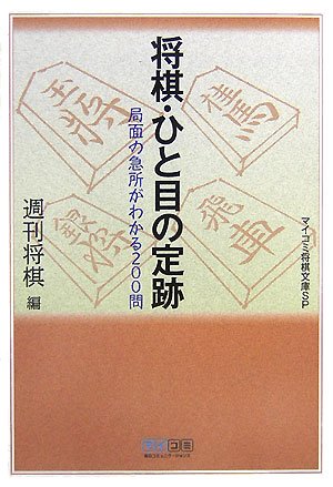 Cover image : 将棋・ひと目の定跡 (マイコミ将棋文庫SP)