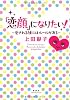 「恋顔」になりたい！　愛される顔にはルールがある