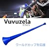 ププゼラ　小　サッカー日本代表応援　　VU UZELA　南アフリカ民族楽器　大音量なので飾るだけでも日本代表チームを応援