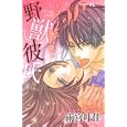 野獣彼氏〜ゴーインな独占欲<br>雨宮 叶佳 <br>日本文芸社<br>480円<br>ISBN:9784537127560