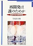 書評 再開発は誰のためか―住民不在の都市再生 by だまし売りNo