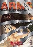 ARMS（１）【期間限定　無料お試し版】 (少年サンデーコミックス)