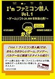 I'mファミコン芸人Vol.1~ゲームソフト20,000本所有の男!~ (ごきげんビジネス出版)