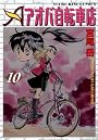 アオバ自転車店 10巻 (ヤングキングコミックス)