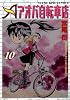アオバ自転車店 10巻 (ヤングキングコミックス)