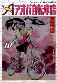 アオバ自転車店 10巻 (ヤングキングコミックス)