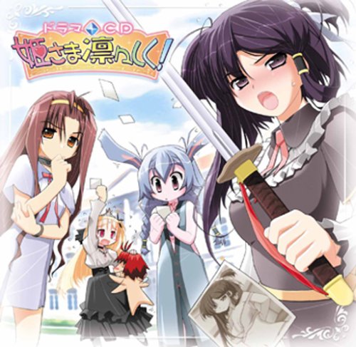 ドラマCD　姫さま凛々しく！