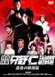 特命係長 只野仁 最後の劇場版 [DVD]