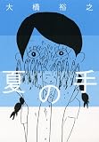 夏の手