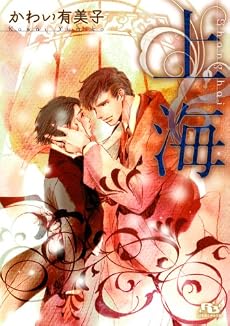 上海 (幻冬舎ルチル文庫)