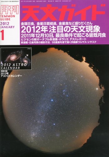 天文ガイド 2012年 01月号 [雑誌]