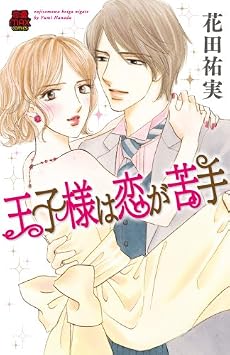 王子様は恋が苦手 (MIU恋愛MAX COMICS)