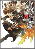 レンズと悪魔〈3〉魔神攘戮 (角川スニーカー文庫)
