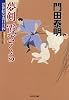 夢剣 霞ざくら: 浮世絵宗次日月抄 (光文社文庫 か 1-107 光文社時代小説文庫)