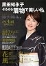 黒田知永子