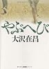 やぶへび (100周年書き下ろし)