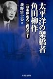 太平洋の架橋者 角田柳作