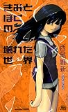 きみとぼくの壊れた世界 (講談社ノベルス) きみとぼくの壊れた世界 (講談社ノベルス)