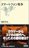 スマートフォン戦争 (マイコミ新書)-