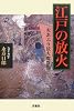 江戸の放火―火あぶり放火魔群像