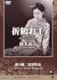 Talking Silents 2: Orizuru Osen (The Downfall of Osen) Tojin Okichi