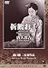 Talking Silents 2: Orizuru Osen (The Downfall of Osen) Tojin Okichi