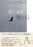 悲しみを聴く石 (EXLIBRIS) 画像