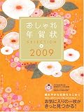 おしゃれ年賀状SELECTION 2009