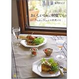 おいしいから、何度でも-Studio Pinotの料理メモ
