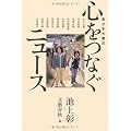 東日本大震災　心をつなぐニュース