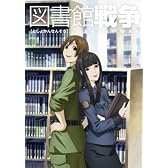 図書館戦争 第四巻 [DVD]