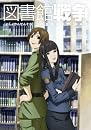 図書館戦争 【初回限定生産版】 第四巻