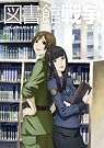 図書館戦争 第四巻 [DVD]