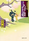 しのび姫―ご落胤隠密金五郎 (徳間文庫)