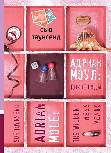 Дикие годы Адриана Моула (Russian Edition)