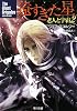 遠すぎた星 老人と宇宙2 (ハヤカワ文庫SF)
