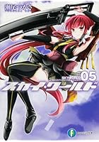 スカイ・ワールド 5