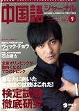 『中国語ジャーナル 2008年 09月号 [雑誌]』の写真