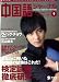 『中国語ジャーナル 2008年 09月号 [雑誌]』の写真