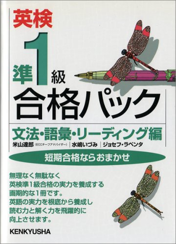 英検準1級合格パック 文法・語彙・リーディング編 (短期合格ならおまかせ)