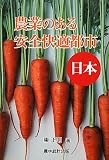 農業のある安全快適都市―日本