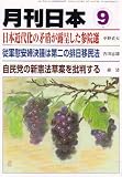 月刊 日本 2007年 09月号 [雑誌]の画像