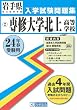 専修大学北上高等学校入試問題集 平成24年春受験用