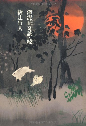 深泥丘奇談・続 (幽ブックス)